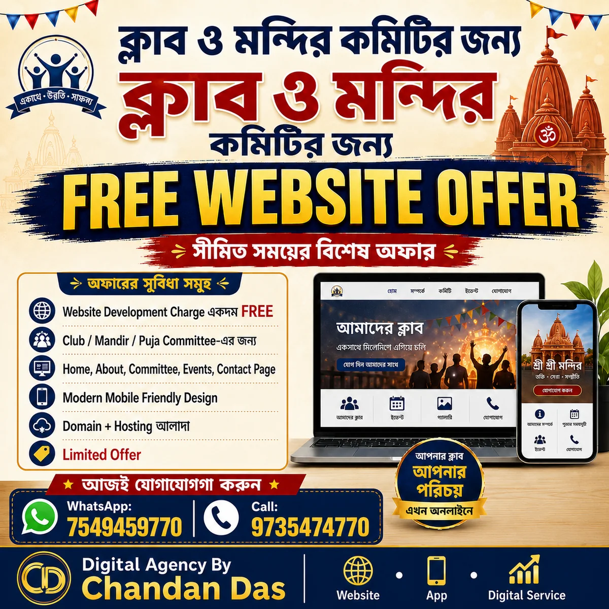 Club ও Mandir Committee-এর জন্য Free Website Offer poster